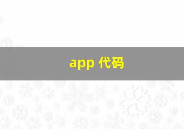 app 代码